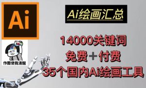 AI绘画汇总14000关键词+35个国内AI绘画工具（兔费+付费）头像壁纸不用愁-网络创业副业兼职学习网