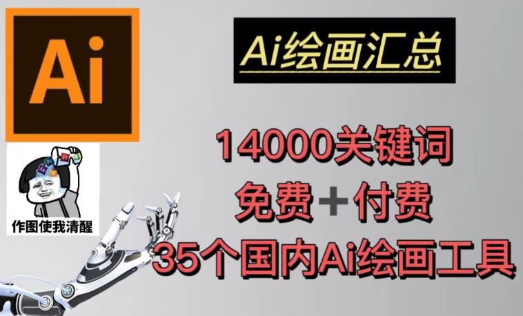AI绘画汇总14000关键词+35个国内AI绘画工具（兔费+付费）头像壁纸不用愁-网络创业副业兼职学习网
