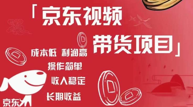 京东视频带货项目+图文带货种草,成本低,利润高,操作简单收入稳定-网络创业副业兼职学习网