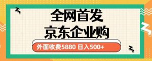 3月最新京东企业购教程，小白可做单人日利润500+撸货项目（仅揭秘）-网络创业副业兼职学习网