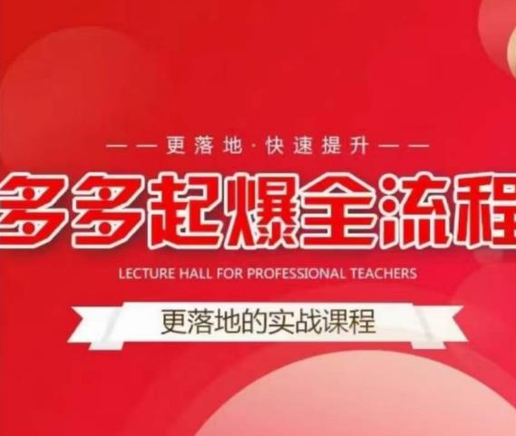 互力-多多新品打爆全流程，拼多多14天拉搜索自然流量，更落地·快速提升-网络创业副业兼职学习网