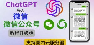 最新ChatGPT接入微信公众号升级版教程，支持国内云服务器【视频教程+文档教程】-网络创业副业兼职学习网