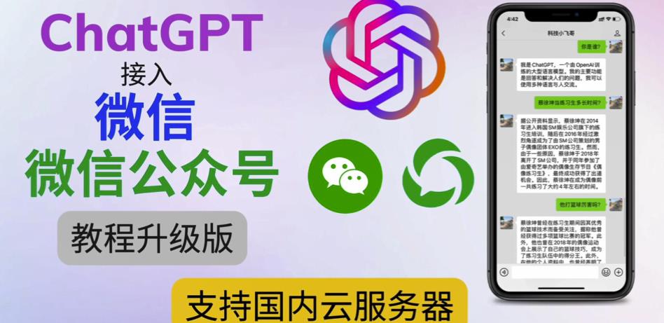 最新ChatGPT接入微信公众号升级版教程，支持国内云服务器【视频教程+文档教程】-网络创业副业兼职学习网