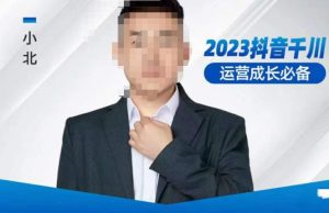 小北·抖音千川运营必备,起号搭建计划,增长期搭建计划,2023千川实操课!-网络创业副业兼职学习网