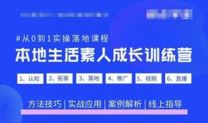 抖音本地生活素人成长训练营,从0到1实操落地课程,方法技巧|实战应用|案例解析-网络创业副业兼职学习网