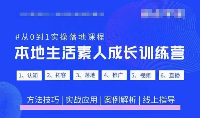 抖音本地生活素人成长训练营,从0到1实操落地课程,方法技巧|实战应用|案例解析-网络创业副业兼职学习网