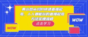 黄小悠从0到1快速直播起号,人人都能玩的直播起号方法实操流程-网络创业副业兼职学习网