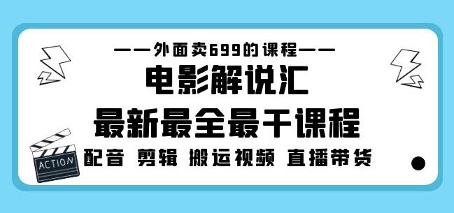 外面卖699的电影解说汇最新最全最干课程：电影配音剪辑搬运视频直播带货-网络创业副业兼职学习网