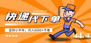 阿力-快递代下单，正规长期项目，坚持小半年月入6000+（附实战视频教程）-网络创业副业兼职学习网