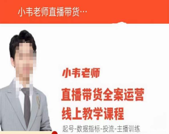 小韦老师直播带货运营线上教学，起号-数据指标-投流-主播训练-网络创业副业兼职学习网