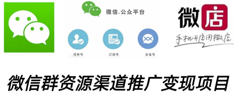 微信群码资源渠道内循环推广变现项目,多种变现方式,打通你的管道收益-网络创业副业兼职学习网