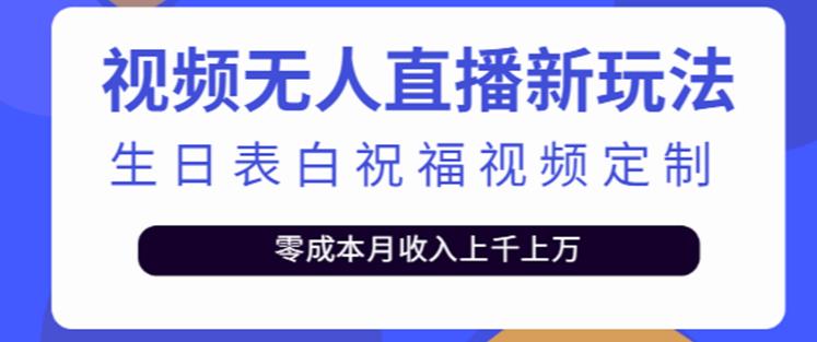 抖音无人直播新玩法,生日表白祝福2.0版本,一单利润10-20元【附模板+软件+教程】-网络创业副业兼职学习网