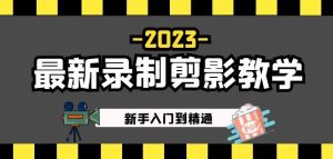 2023最新录制剪影教学课程:新手入门到精通,做短视频运营必看!-网络创业副业兼职学习网