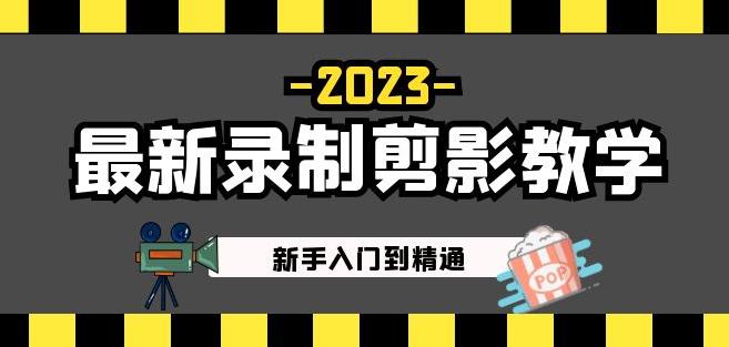 2023最新录制剪影教学课程:新手入门到精通,做短视频运营必看!-网络创业副业兼职学习网