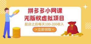 黄岛主·拼多多小网课无版权虚拟项目分享课:起店之后每天100-200收入-网络创业副业兼职学习网