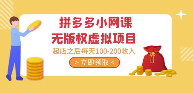 黄岛主·拼多多小网课无版权虚拟项目分享课:起店之后每天100-200收入-网络创业副业兼职学习网