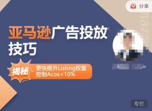 亚马逊广告投放技巧-详解流量底层原理+广告漏斗逻辑，更快提升Listing权重，控制Acos 10%-网络创业副业兼职学习网