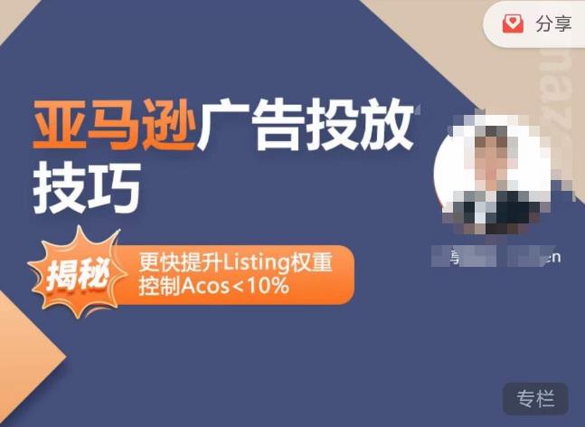 亚马逊广告投放技巧-详解流量底层原理+广告漏斗逻辑，更快提升Listing权重，控制Acos 10%-网络创业副业兼职学习网