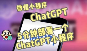 全网首发-ChatGPT3.1微信小程序部署搭建，自带流量主版本【源码+教程】-网络创业副业兼职学习网