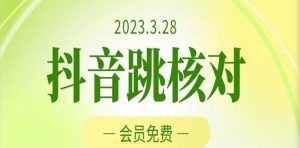 2023年3月28日抖音跳核对，外面收费1000元的技术，会员自测，黑科技随时可能和谐-网络创业副业兼职学习网