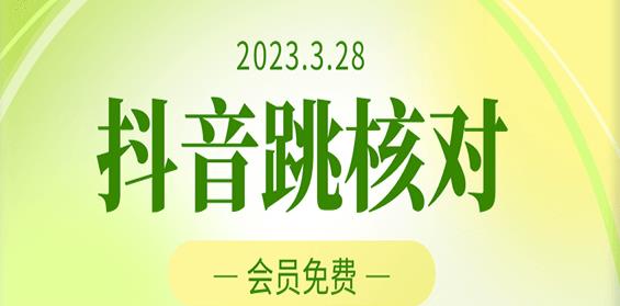 2023年3月28日抖音跳核对，外面收费1000元的技术，会员自测，黑科技随时可能和谐-网络创业副业兼职学习网
