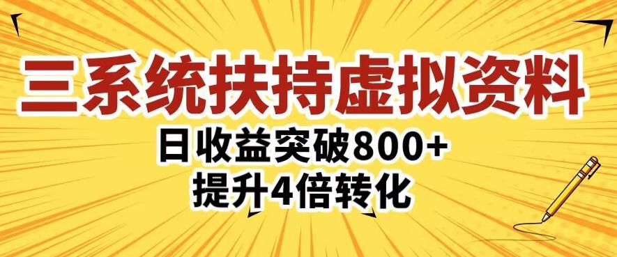 三大系统扶持的虚拟资料项目，单日突破800+收益提升4倍转化-网络创业副业兼职学习网