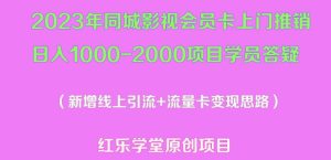 2023年同城影视会员卡上门推销日入1000-2000项目变现新玩法及学员答疑-网络创业副业兼职学习网