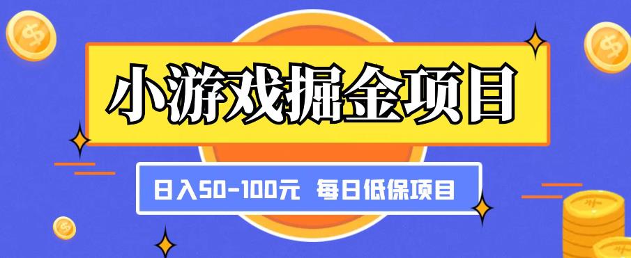 小游戏掘金项目,傻式瓜无脑搬砖,每日低保50-100元稳定收入-网络创业副业兼职学习网