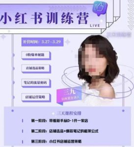 三九-小红书0粉店铺爆单训练营，带你从0-1开店铺，选品，做爆款-网络创业副业兼职学习网