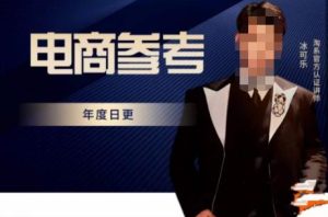 电商冰可乐·电商参考，电商模式，电商见解，流量动向等，传播正确的知识，让选择大于努力-网络创业副业兼职学习网