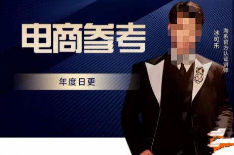 电商冰可乐·电商参考，电商模式，电商见解，流量动向等，传播正确的知识，让选择大于努力-网络创业副业兼职学习网