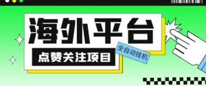 外面收费1988海外平台点赞关注全自动挂机项目，单机一天30美金【自动脚本+详细教程】-网络创业副业兼职学习网