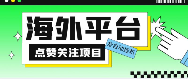 外面收费1988海外平台点赞关注全自动挂机项目,单机一天30美金【自动脚本+详细教程】-网络创业副业兼职学习网