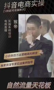 猴帝4月1600线上课（更新）,0粉起号实操教学，自然流量天花板-网络创业副业兼职学习网