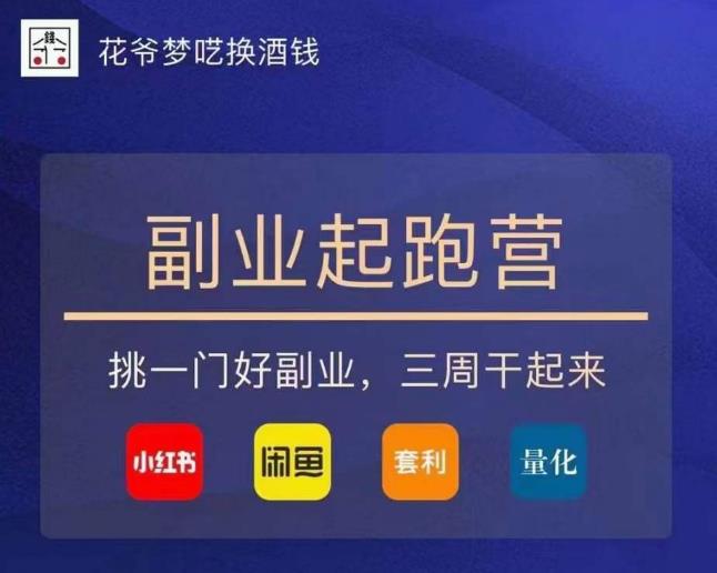 花爷-副业起跑营第2期，挑一门好副业，三周干起来（闲鱼｜小红书｜量化｜套利）-网络创业副业兼职学习网