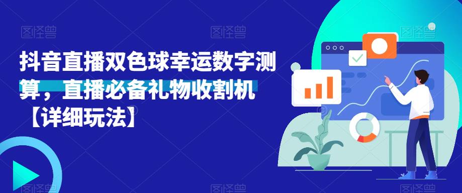 抖音直播双色球幸运数字测算,直播必备礼物收割机【详细玩法】-网络创业副业兼职学习网