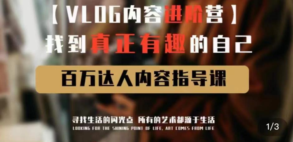 vlog内容进阶营,找到真正有趣的自己,百万达人内容指导课-网络创业副业兼职学习网