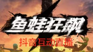 外面收费1980的抖音鱼蛙狂飙直播项目,可虚拟人直播,抖音报白,实时互动直播【软件+详细教程】-网络创业副业兼职学习网