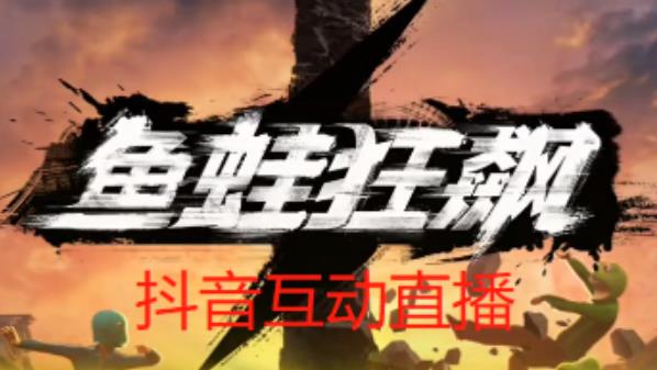 外面收费1980的抖音鱼蛙狂飙直播项目,可虚拟人直播,抖音报白,实时互动直播【软件+详细教程】-网络创业副业兼职学习网