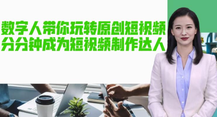 AI数字人带你玩转原创短视频，让你分分钟成为短视频制作达人！【软件+教程】-网络创业副业兼职学习网