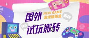 外面收费688的国外GamesRepay游戏试玩搬砖项目，手动玩游戏，一个月收入八九千【详细玩法教程】-网络创业副业兼职学习网