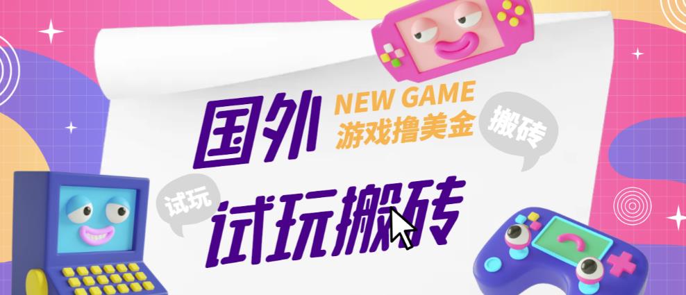 外面收费688的国外GamesRepay游戏试玩搬砖项目，手动玩游戏，一个月收入八九千【详细玩法教程】-网络创业副业兼职学习网
