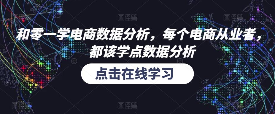和零一学电商数据分析,每个电商从业者,都该学点数据分析-网络创业副业兼职学习网