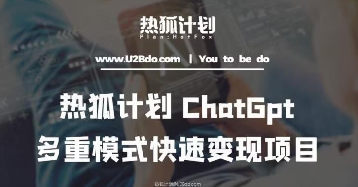 热狐计划：王大陆ChatGpt多重变现实操课，多种模式快速变现-网络创业副业兼职学习网
