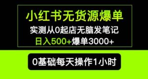 小红书无货源爆单实测从0起店无脑发笔记爆单3000+长期项目可多店-网络创业副业兼职学习网