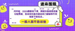 闫丰收·2023最新线下课,揭秘抖音底层流量分配机制,告诉你抖音冷启动命门破解和不同场景下的玩法-网络创业副业兼职学习网