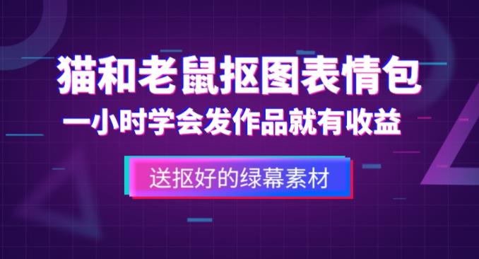 外面收费880的猫和老鼠绿幕抠图表情包视频制作教程，一条视频13万点赞，直接变现3W-网络创业副业兼职学习网