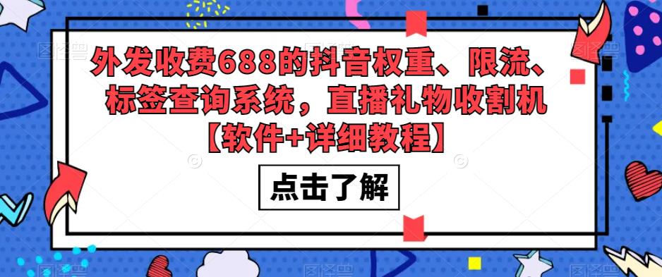 外发收费688的抖音权重、限流、标签查询系统，直播礼物收割机【软件+详细教程】-网络创业副业兼职学习网