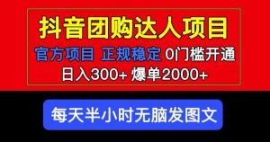 官方扶持正规项目抖音团购达人日入300+爆单2000+0门槛每天半小时发图文-网络创业副业兼职学习网