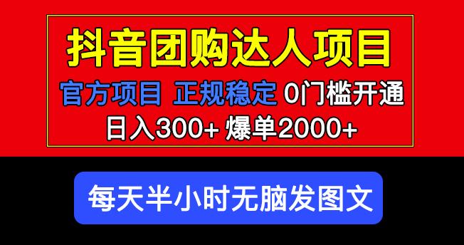 官方扶持正规项目抖音团购达人日入300+爆单2000+0门槛每天半小时发图文-网络创业副业兼职学习网